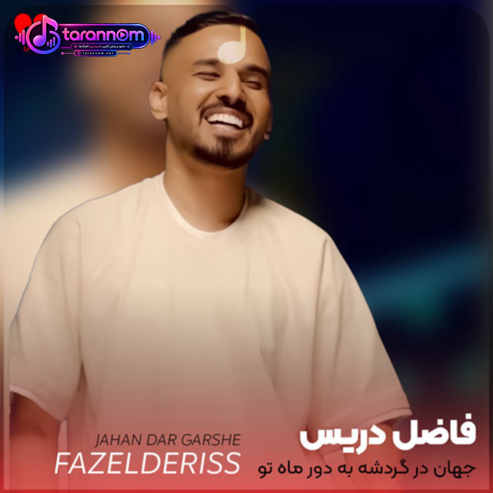 جهان در گردشه به دور ماه تو