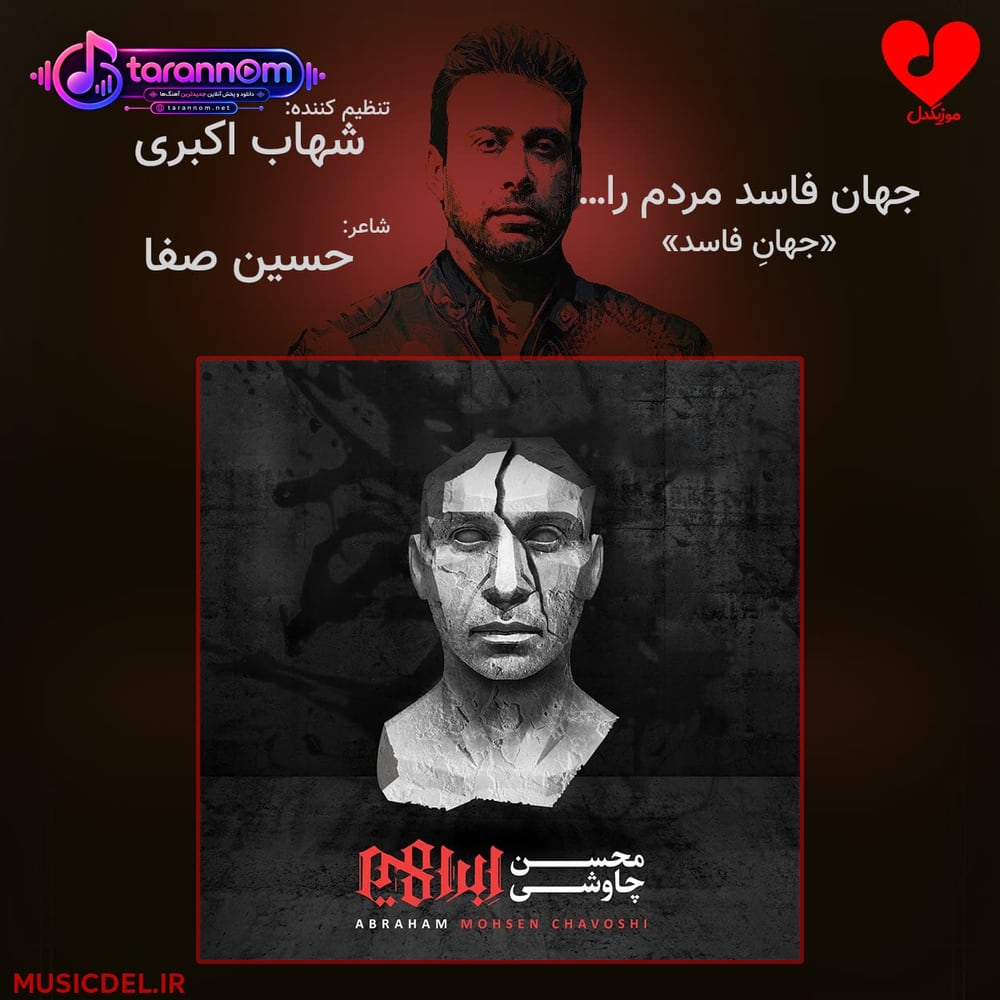 جهان فاسد مردم را