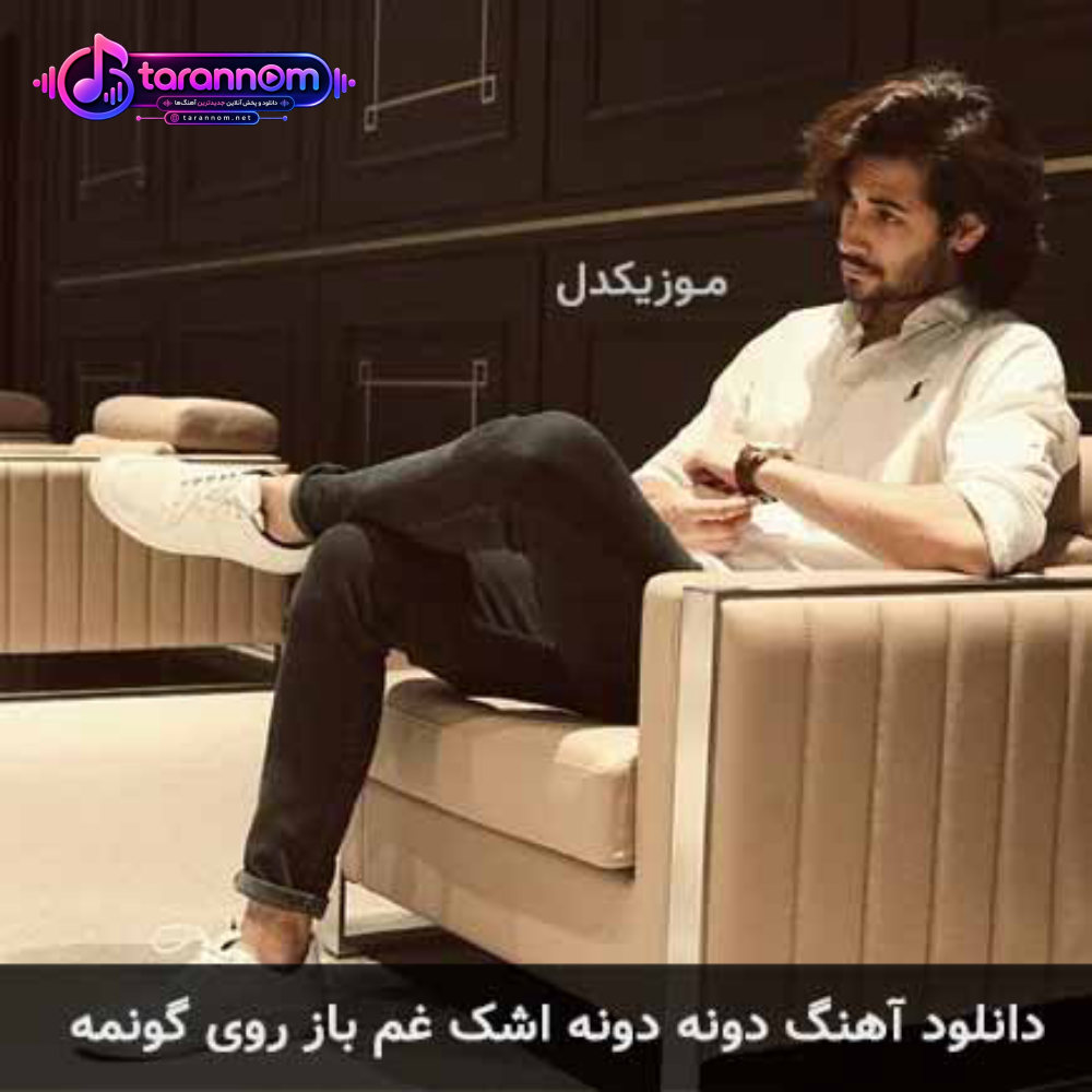 دونه دونه اشک غم باز روی گونمه
