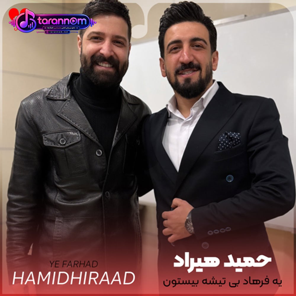 یه فرهاد بی تیشه بیستون برده از یاد میشم