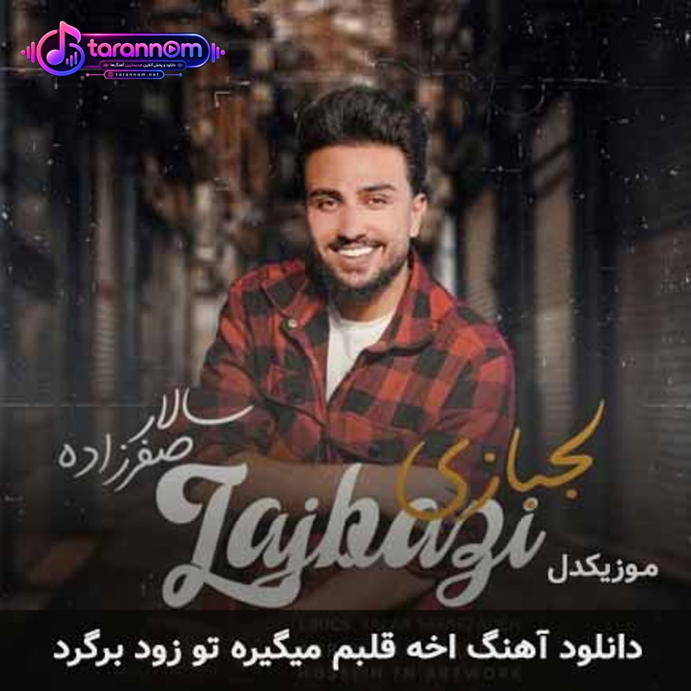 آخه قلبم میگیره تو زود برگرد