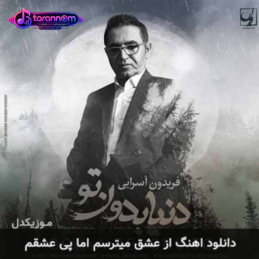 از عشق میترسم اما پی عشقم