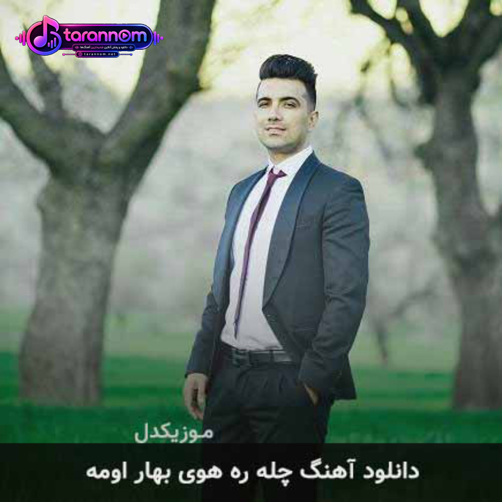 چله ره های بهار اومه