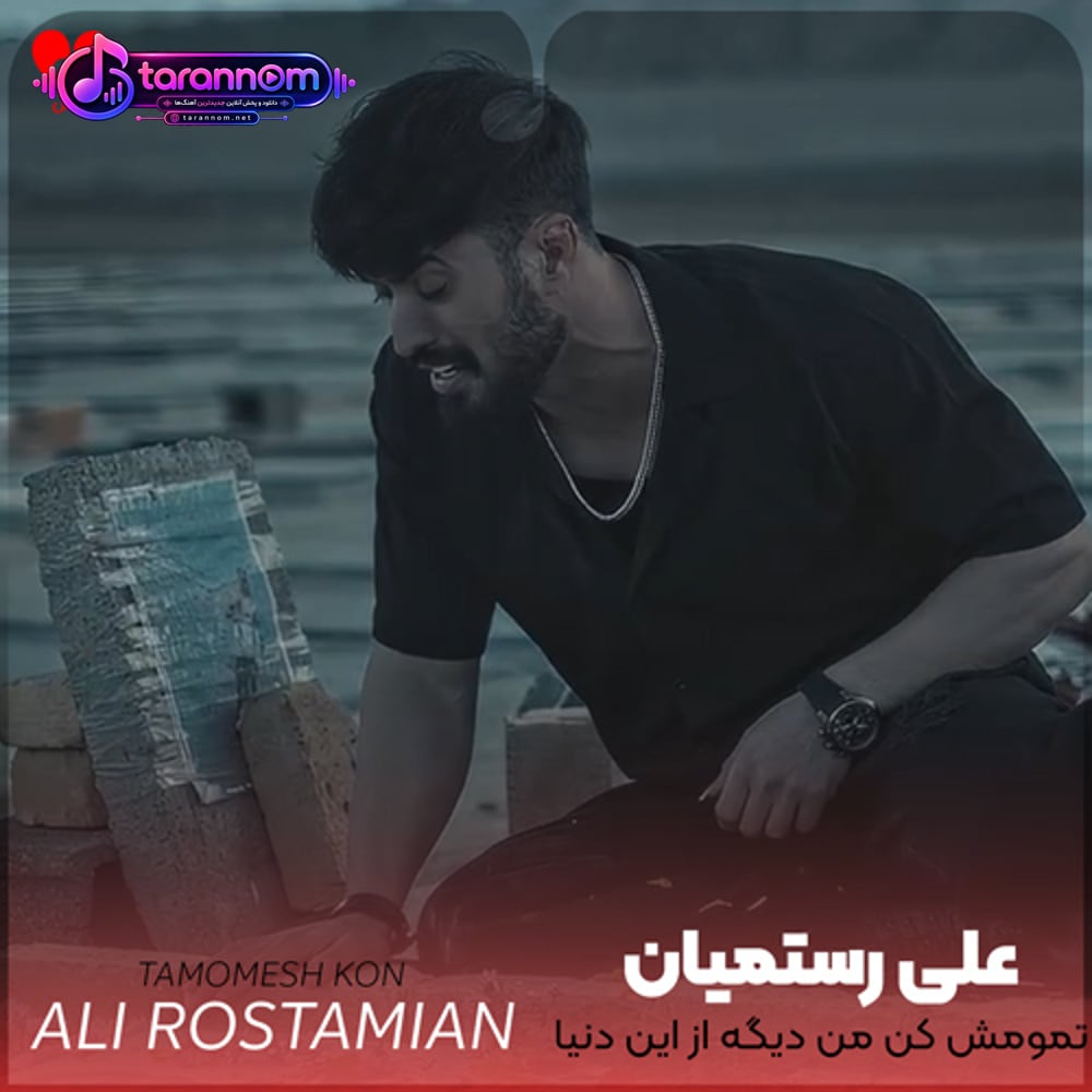 تمومش کن من دیگه از این دنیا خستم