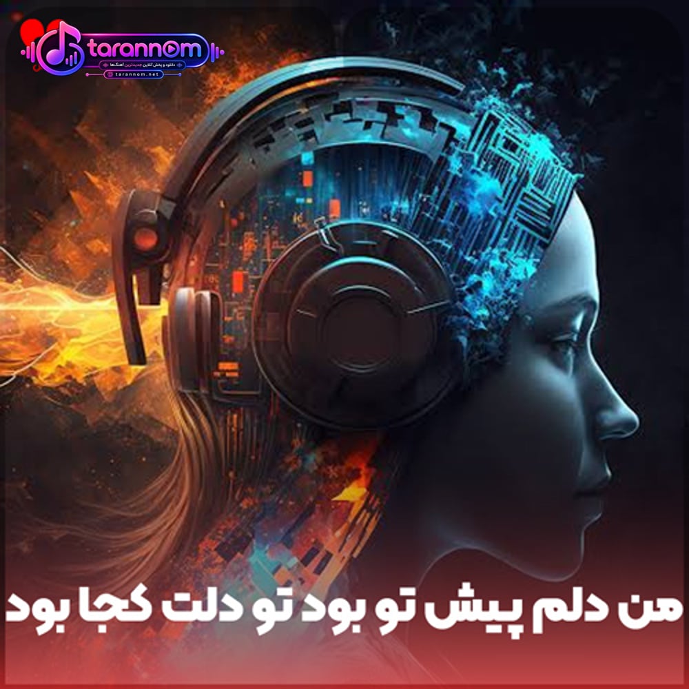 من دلم پیش تو بود تو دلت کجا بود