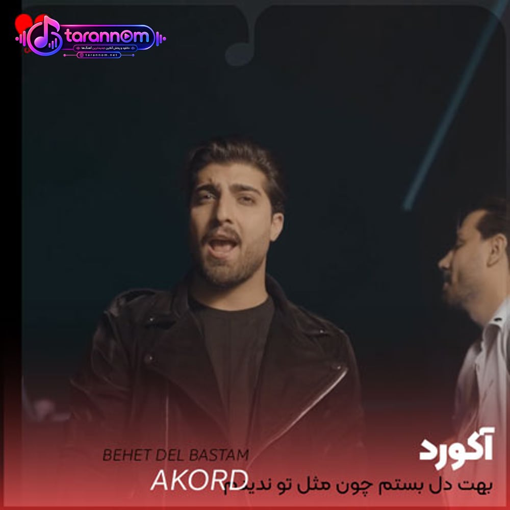 بهت دل بستم چون مثل تو ندیدم تو شدی قفلی جدیدم