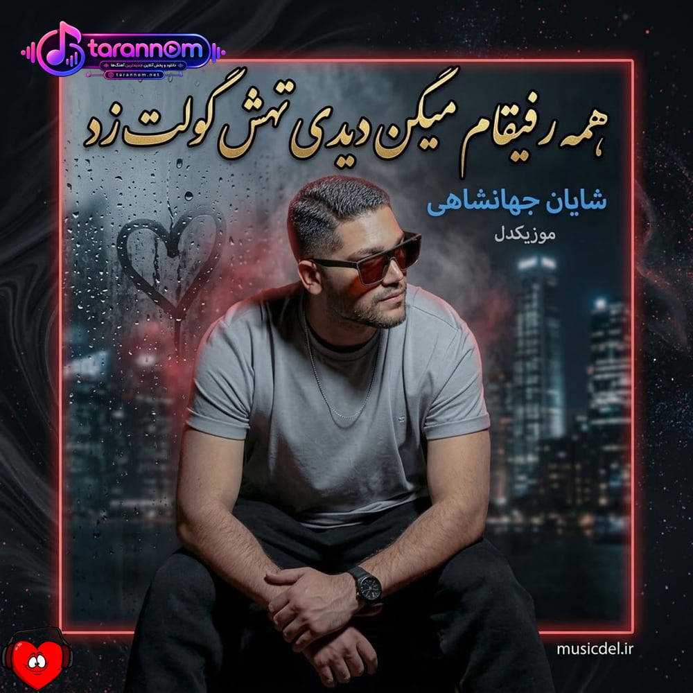 همه رفیقام میگن دیدی تهش گولت زد