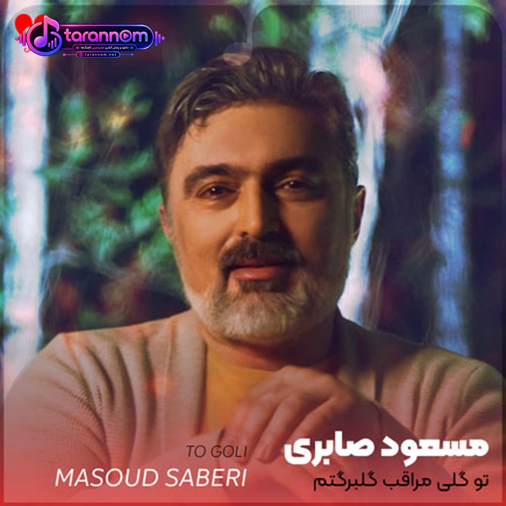 تو گلی مراقب گلبرگتم