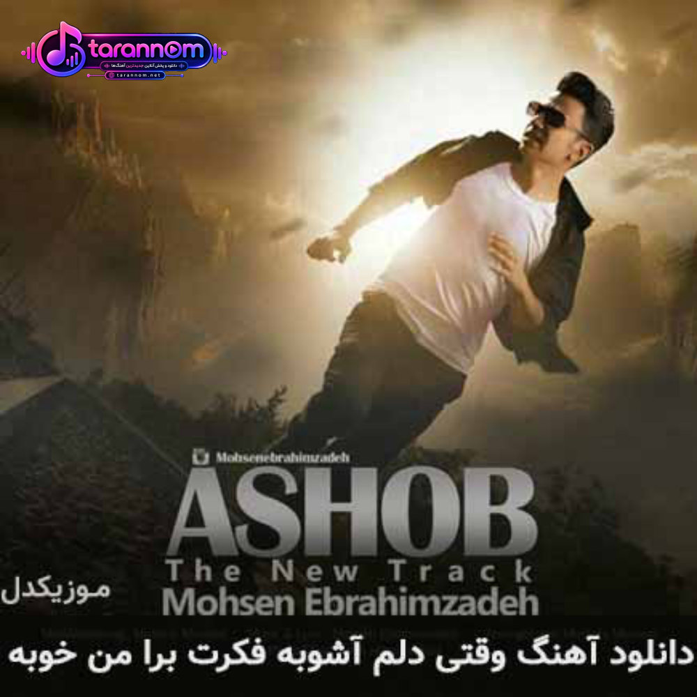 وقتی دلم آشوبه فکرت برا من خوبه