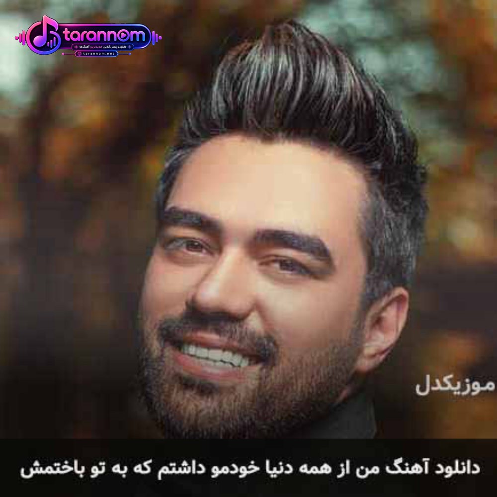 من از همه دنیا خودمو داشتم که به تو باختمش
