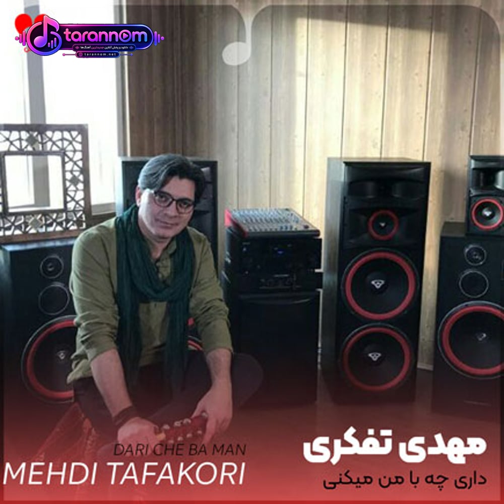دستم به دامانت بگو داری چه با من میکنی