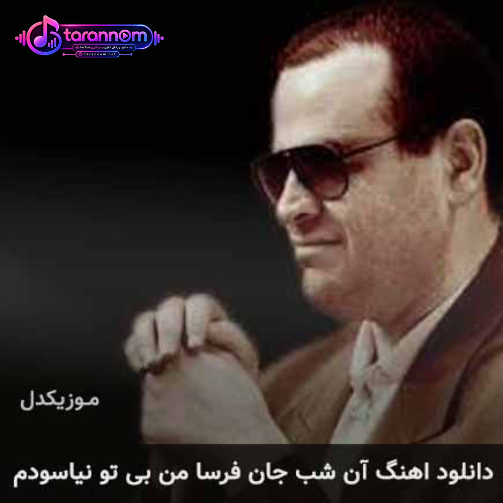 آن شب جان فرسا من بی تو نیاسودم