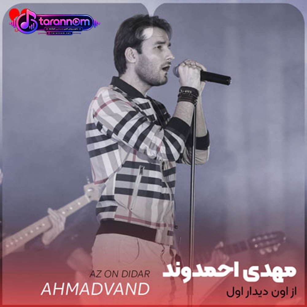 از اون دیدار اول دل منو بردی
