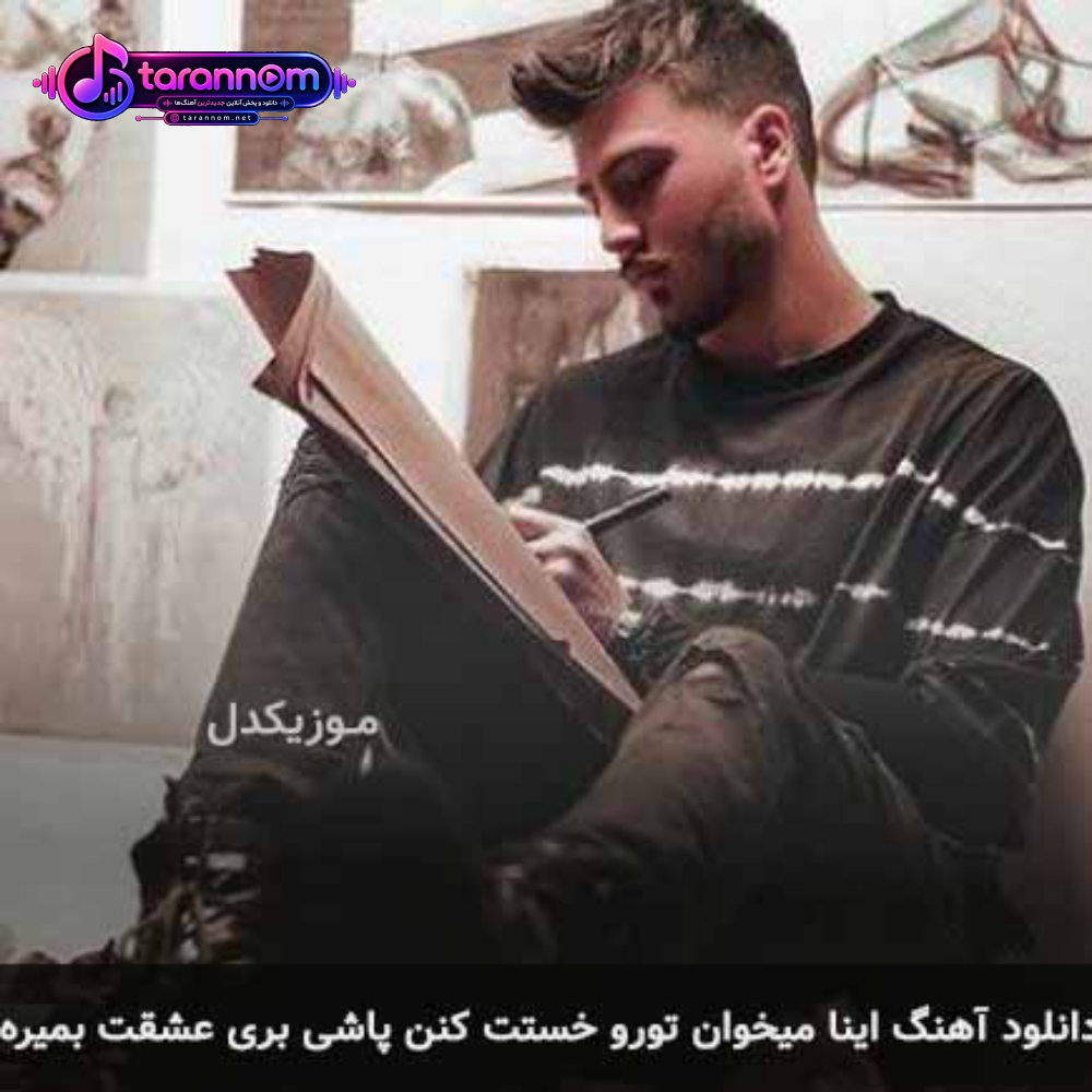 اینا میخوان تورو خستت کنن پاشی بری عشقت بمیره