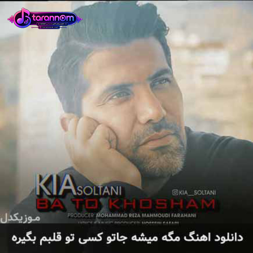 مگه میشه جاتو کسی تو قلبم بگیره