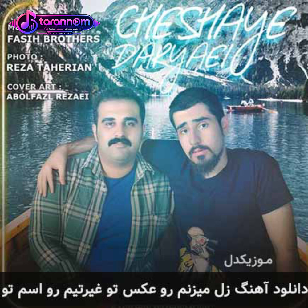 زل میزنم رو عکس تو غیرتیم رو اسم تو