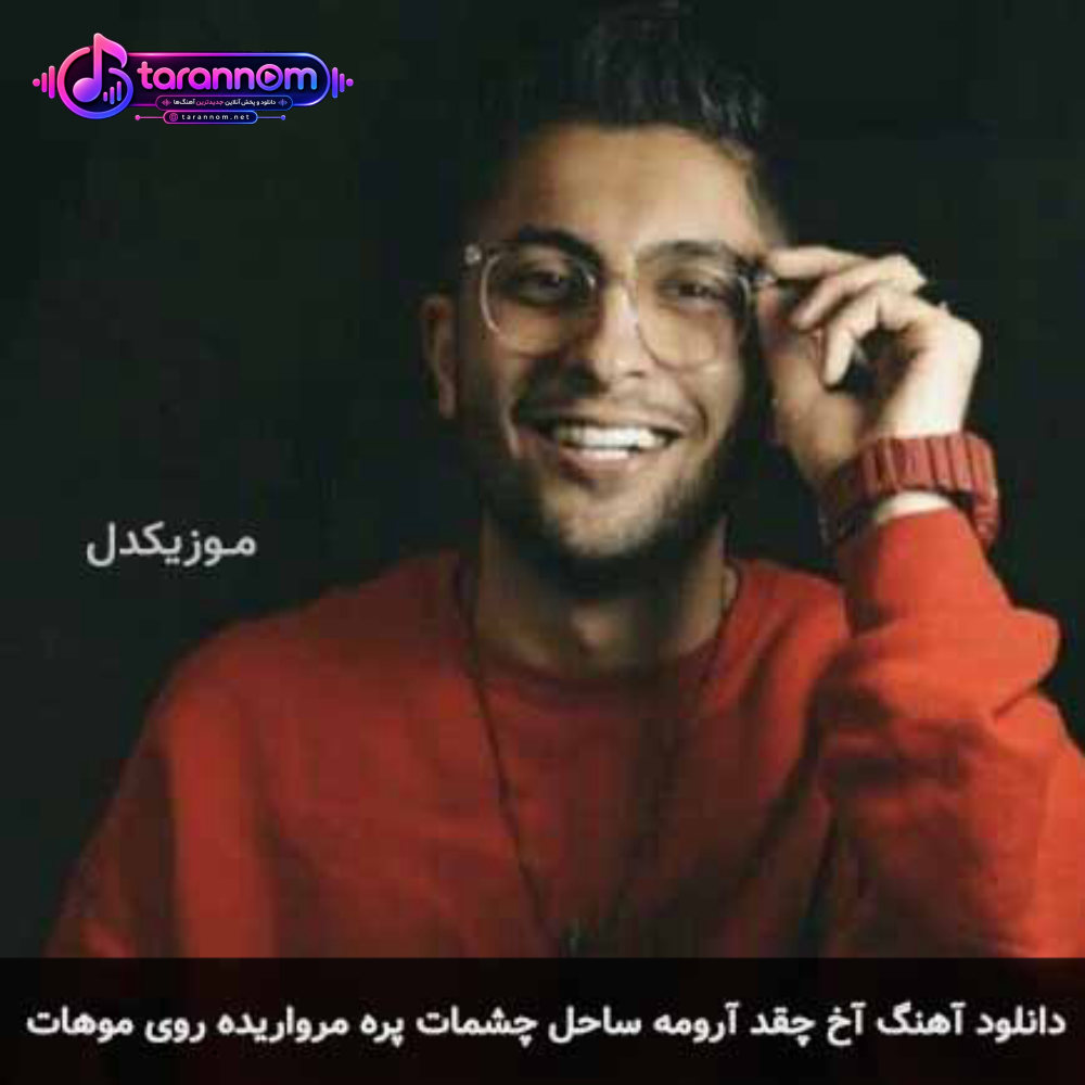 آخ چقد آرومه ساحل چشمات پره مرواریده روی موهات