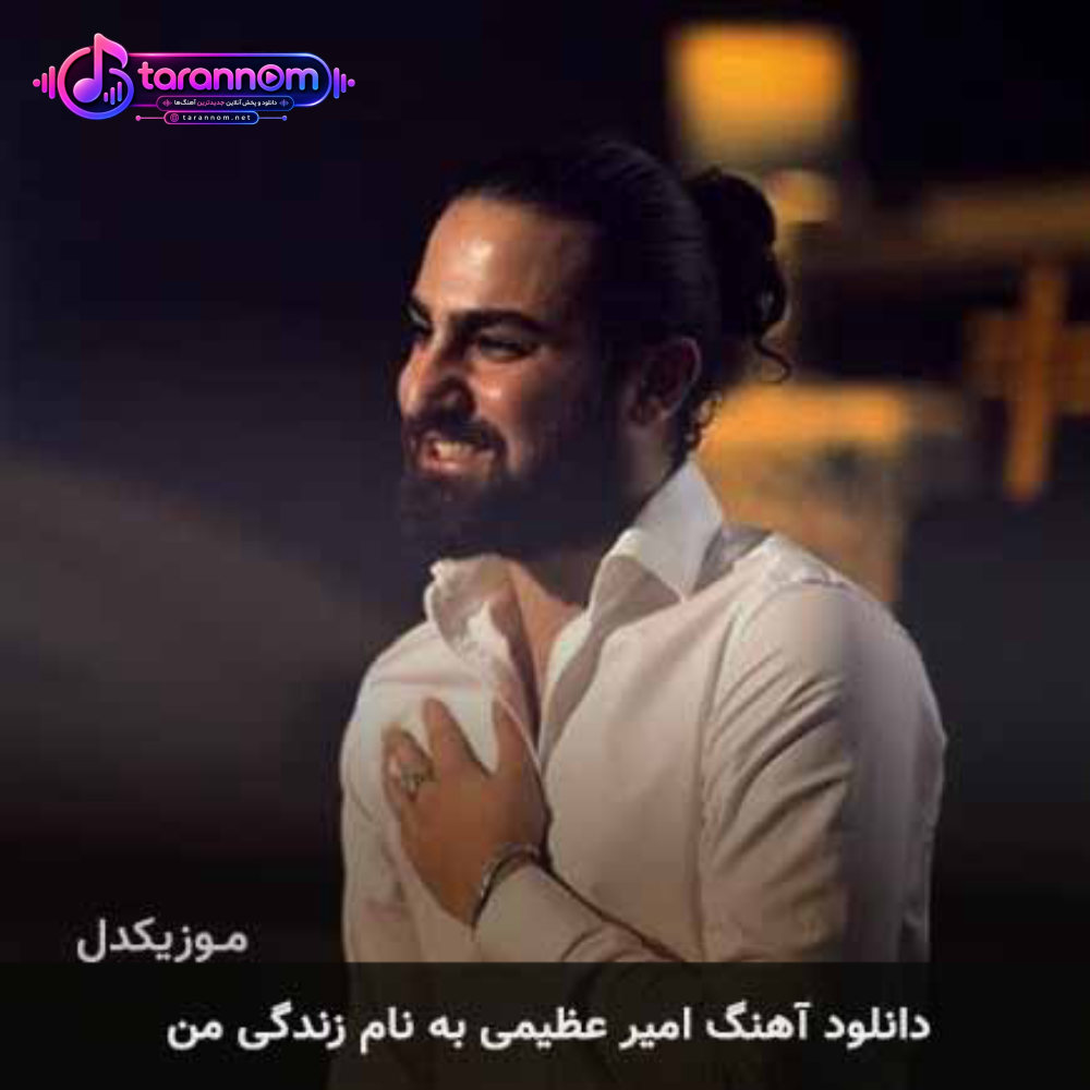 زندگی من