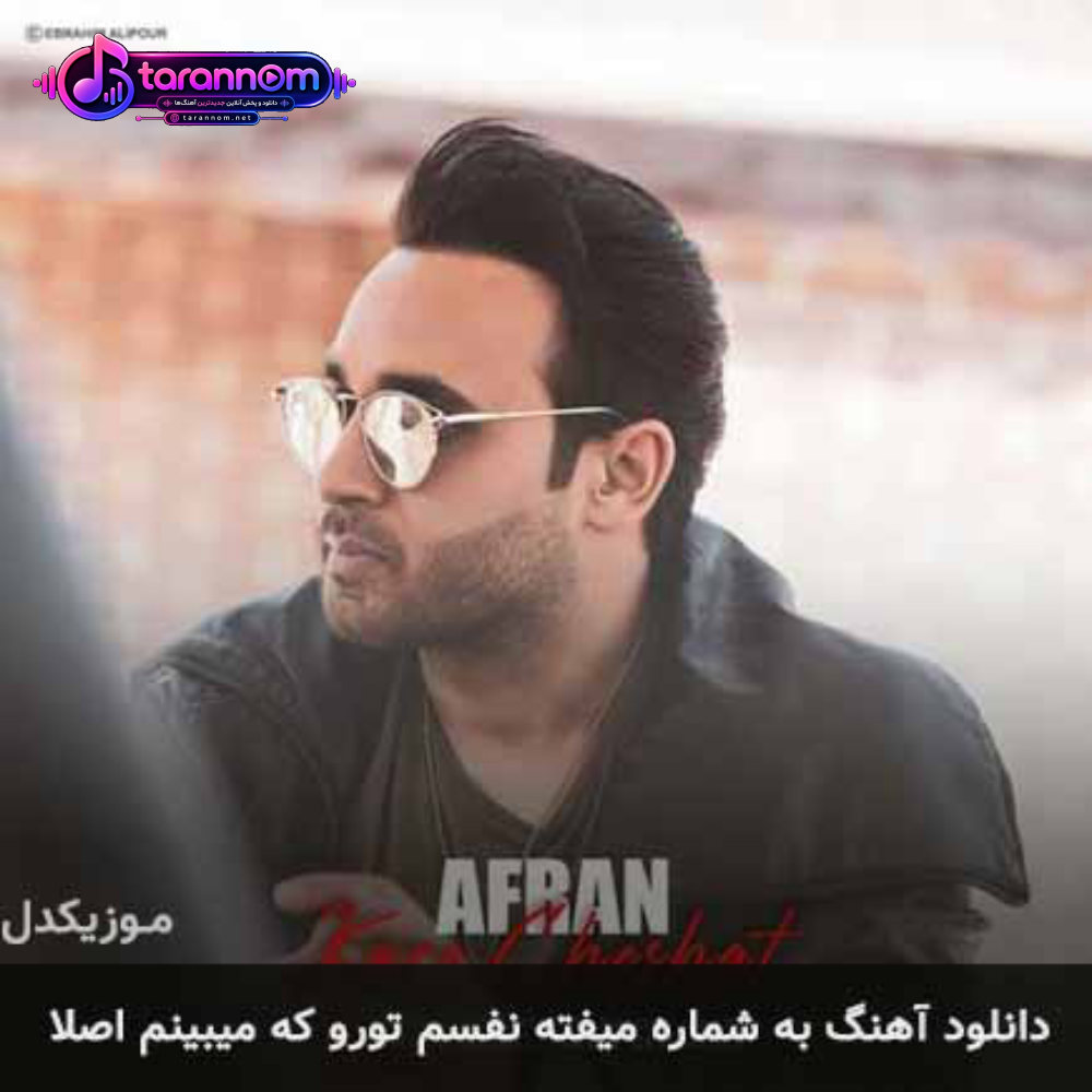 به شماره میفته نفسم تورو که میبینم اصلا