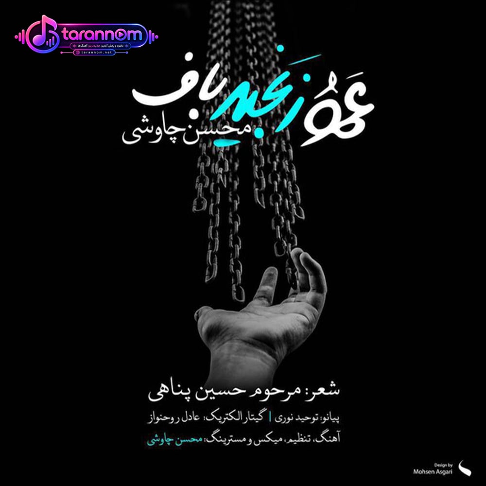 عمو زنجیر باف