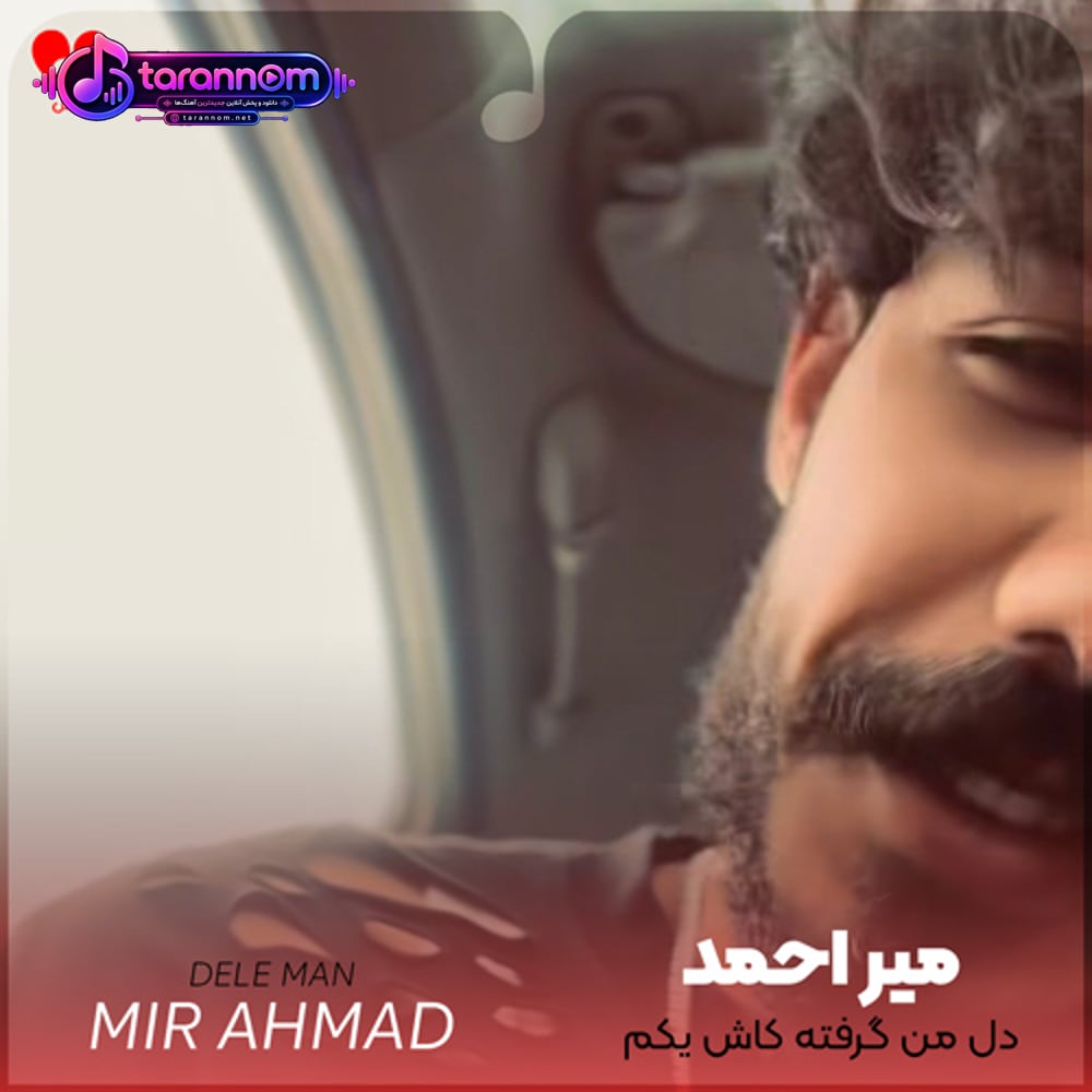 دل من گرفته کاش یکم بارون بباره که بارون شاید تورو یادم بیاره