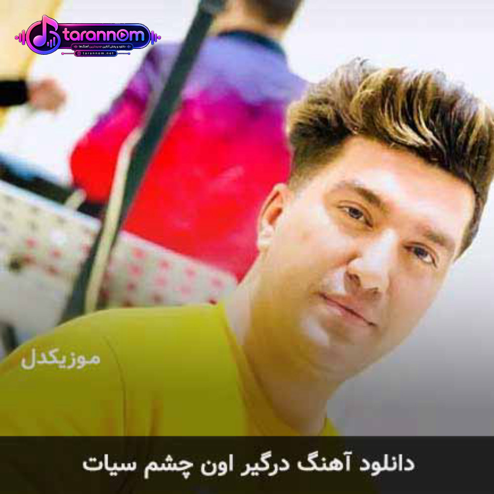 درگیر اون چشم سیات