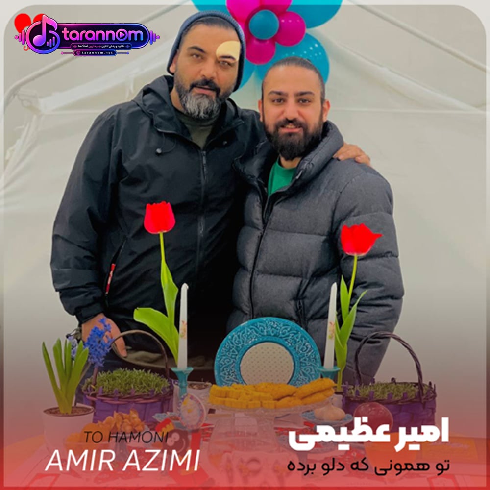 تو همونی که دلو برده فقط با یه نگاه