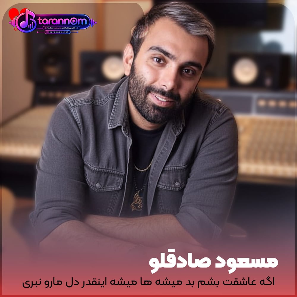 اگه عاشقت بشم بد میشه ها