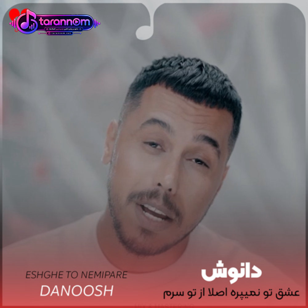 عشق تو نمیپره اصلا از تو سرم