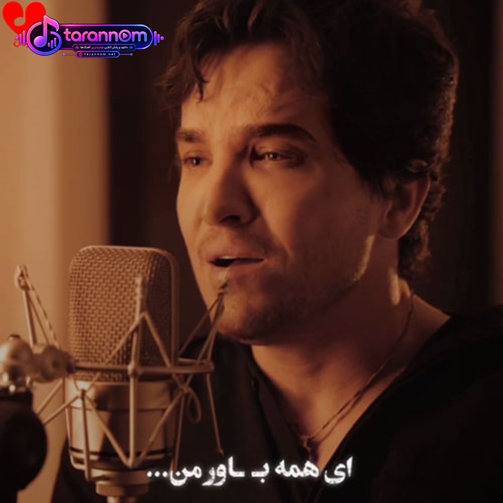 ای همه باور من مرا باور کن