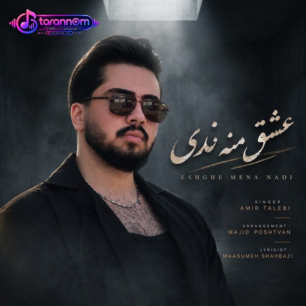 عشق منه ندی(عشق منو ندید)
