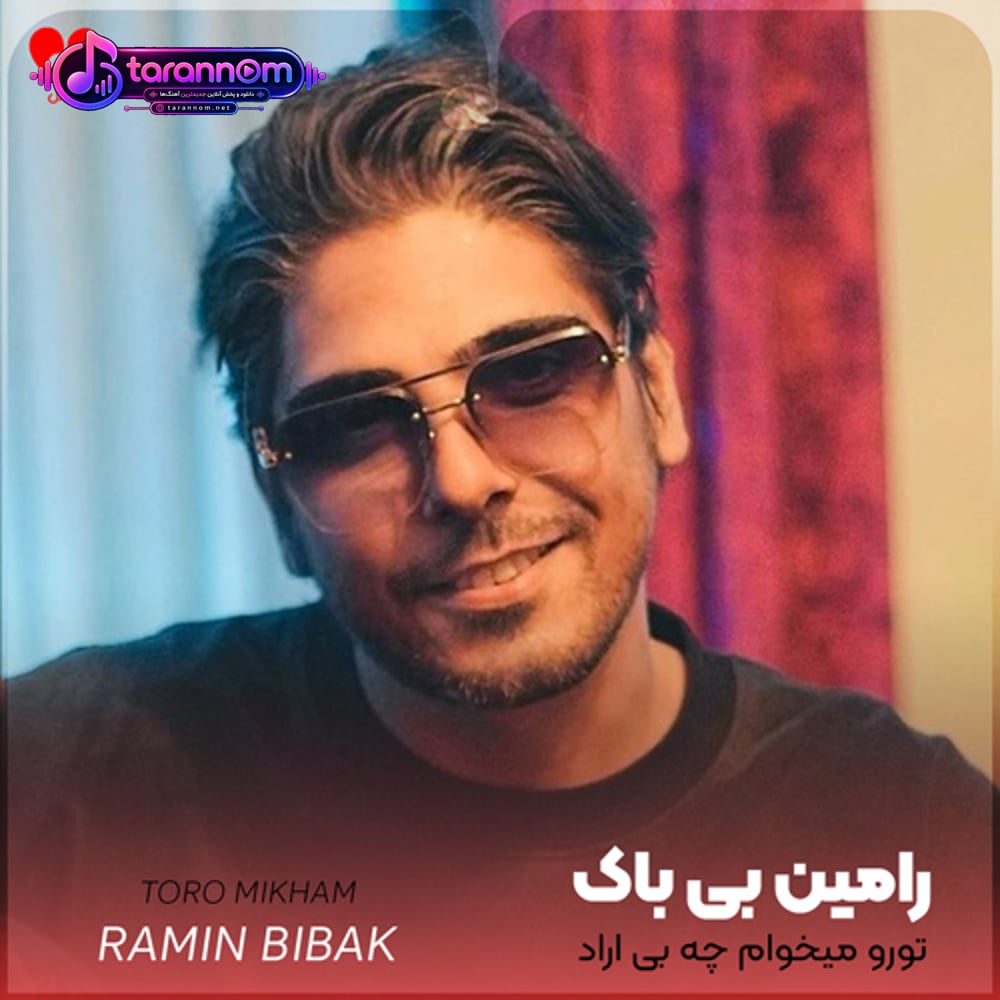 تورو میخوام چه بی اراد