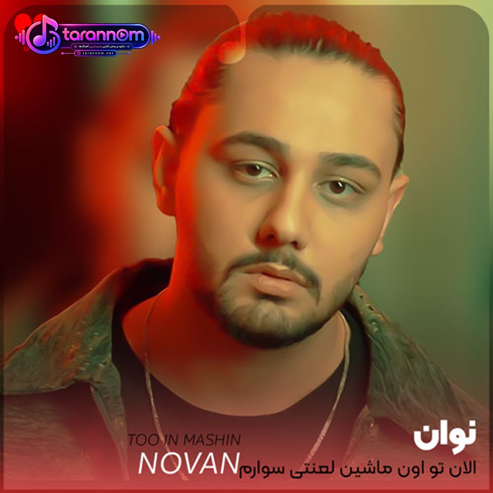 الان تو اون ماشین لعنتی سوارم کل شهرو خاطره کردی تو برا من