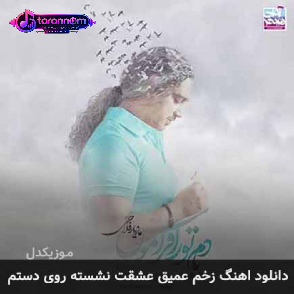 زخم عمیق عشقت نشسته روی دستم