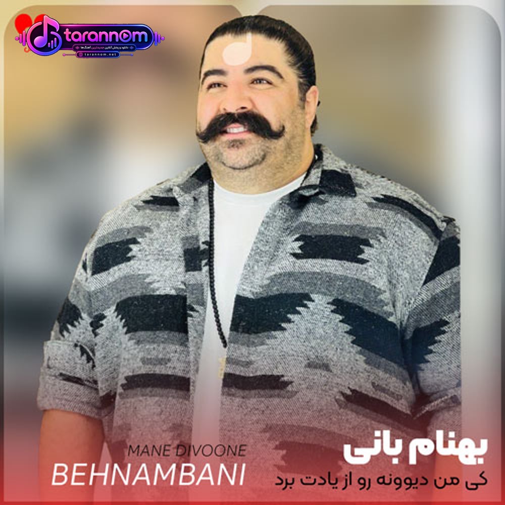 کی من دیوونه رو از یادت برد