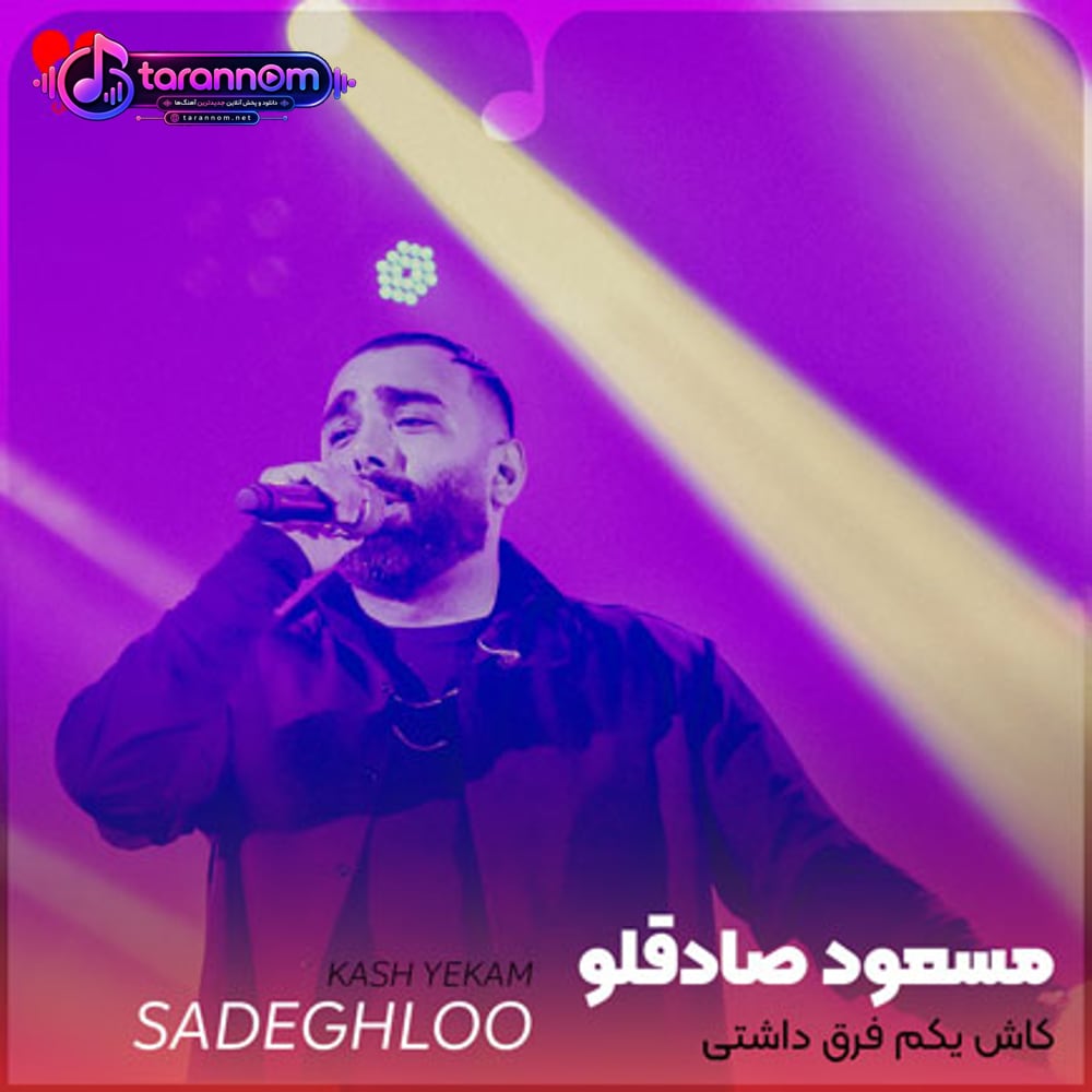 کاش یکم فرق داشتی کاش یکم درک داشتی