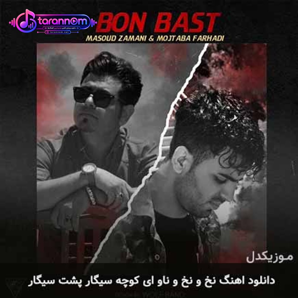 نخ و نخ و ناو ای کوچه سیگار پشت سیگار