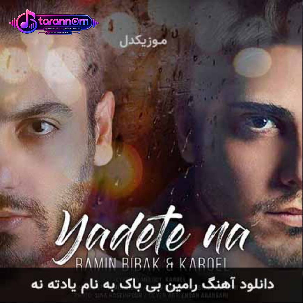 یادته نه