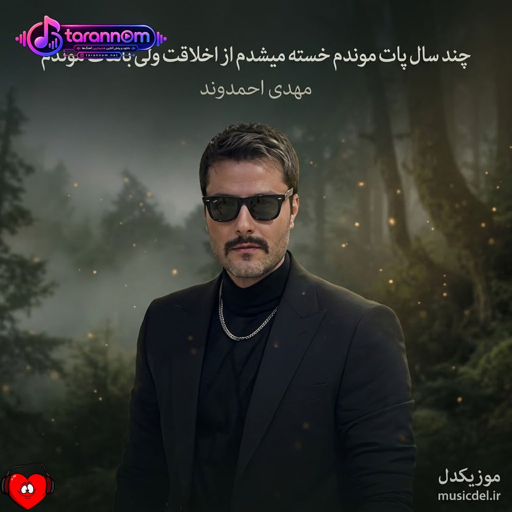 چند سال پات موندم خسته میشدم از اخلاقت ولی باهات موندم