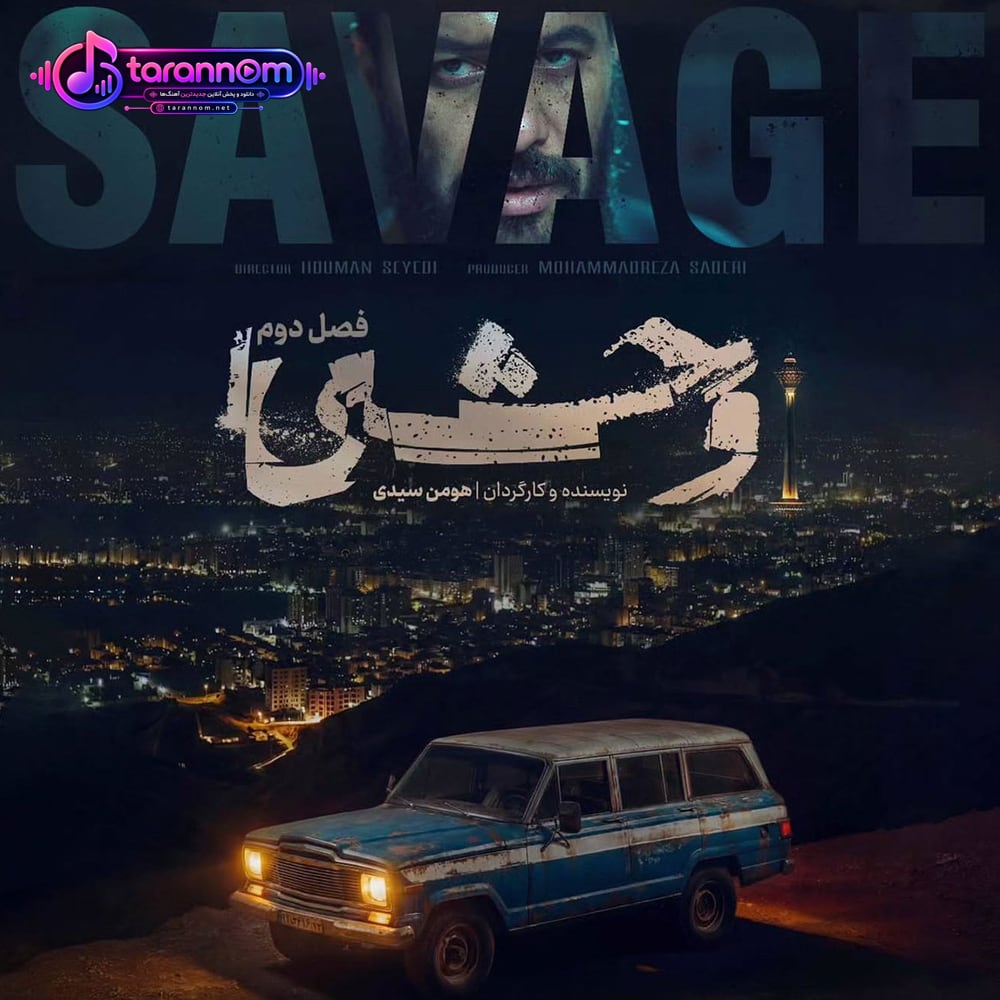تیتراژ فصل دو سریال وحشی