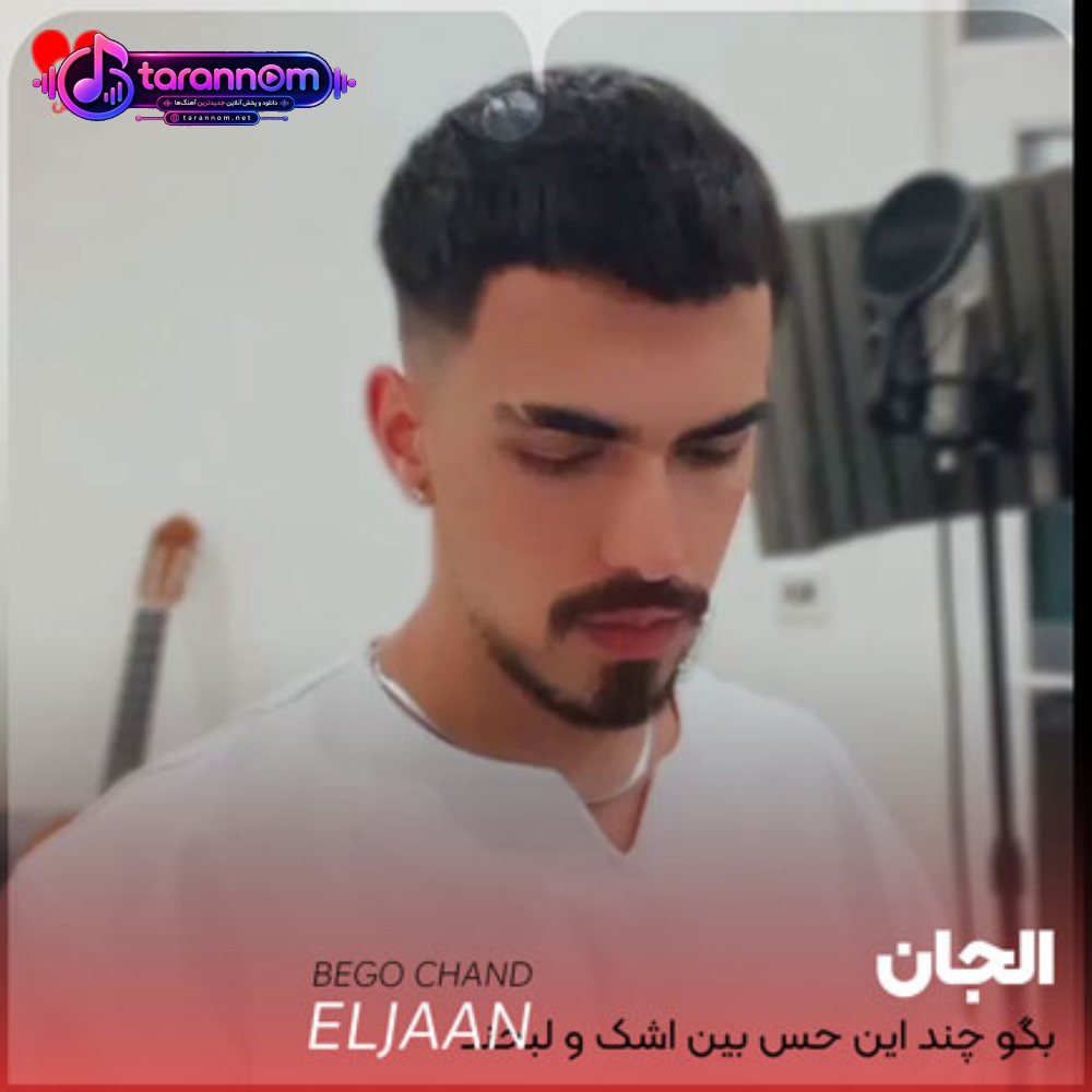 بگو چند این حس بین اشک و لبخند