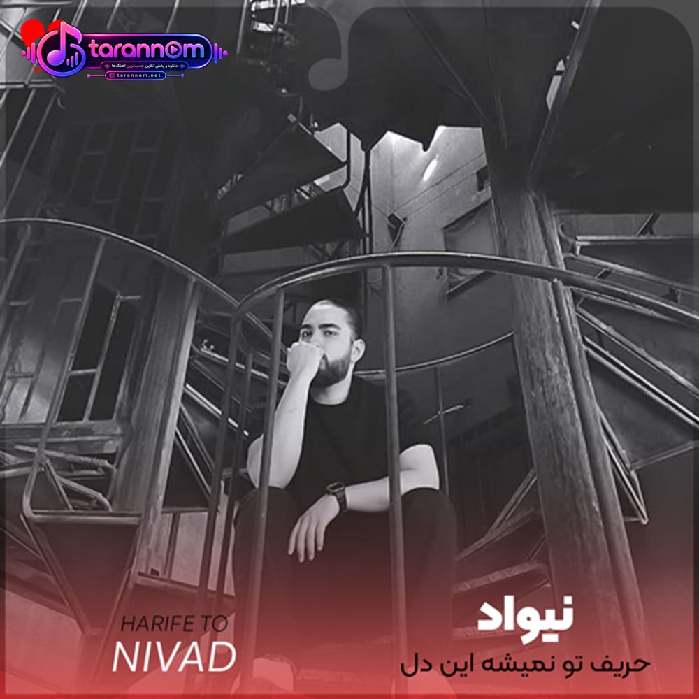 حریف تو نمیشه این دل بیچاره ی من
