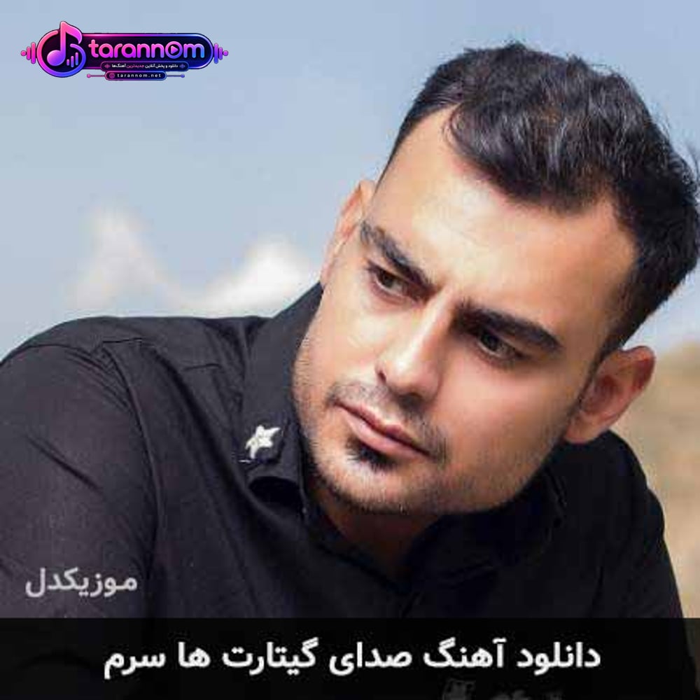 صدای گیتارت ها سرم