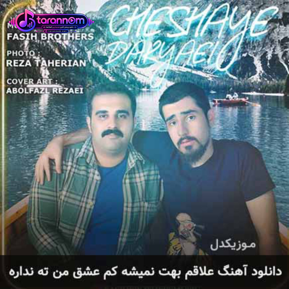 علاقم بهت نمیشه کم عشق من ته نداره