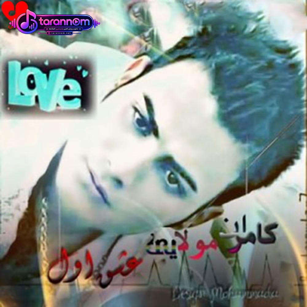 عشق اول