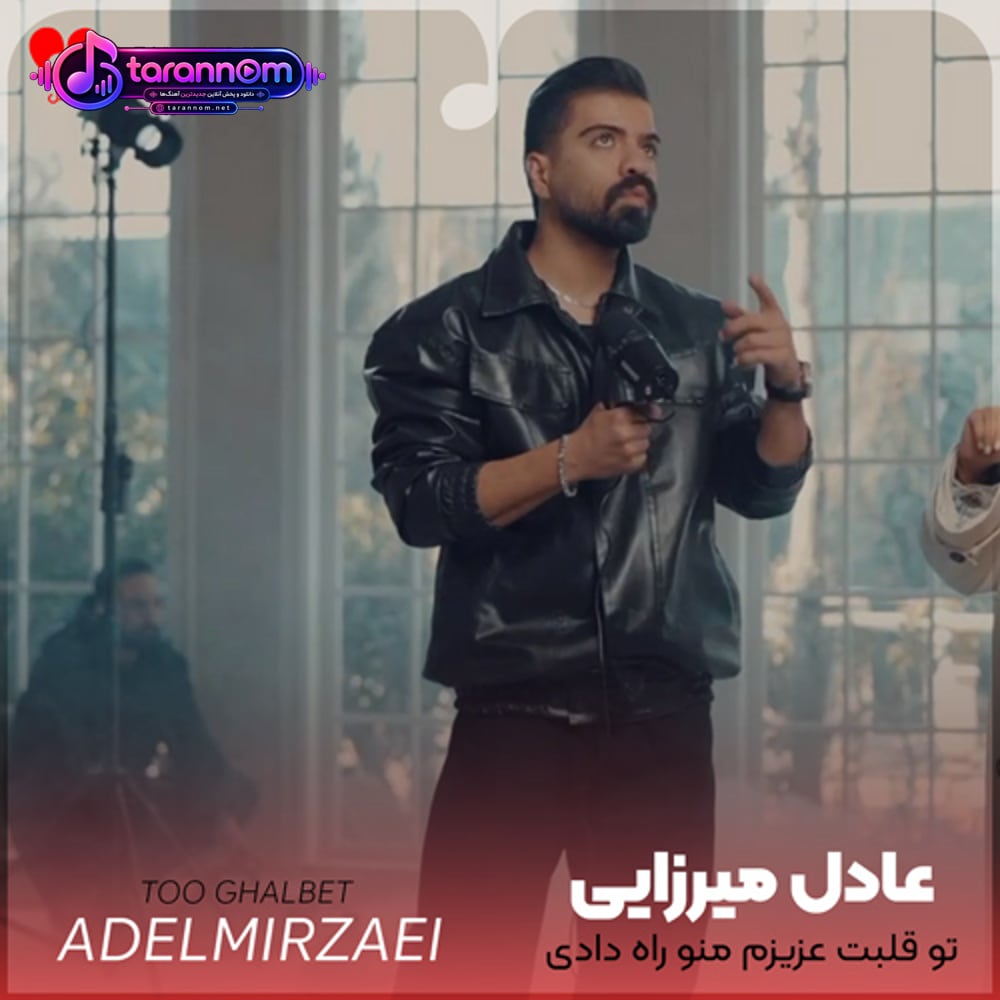 تو قلبت عزیزم منو راه دادی عشقم