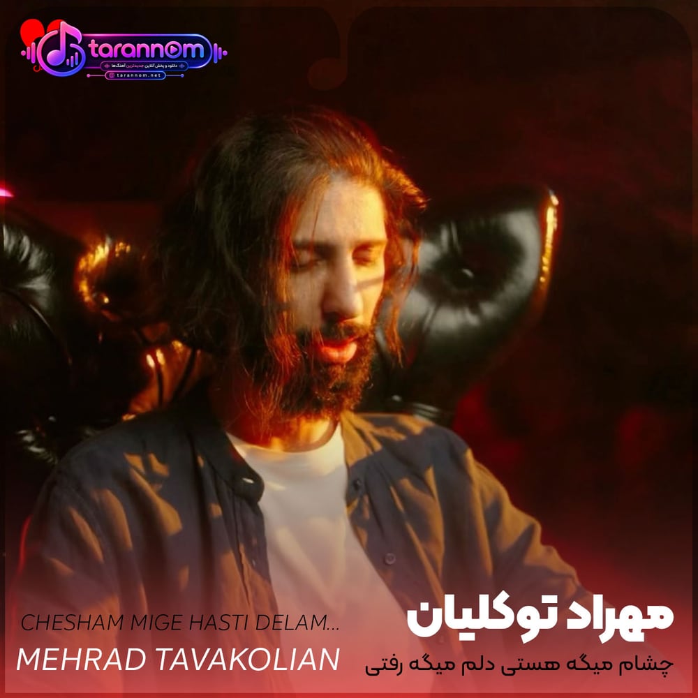 چشام میگه هستی دلم میگه رفتی