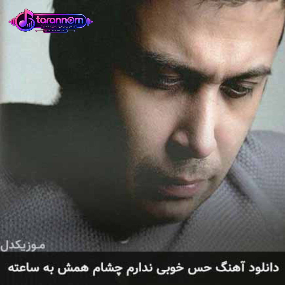 حس خوبی ندارم چشام همش به ساعته