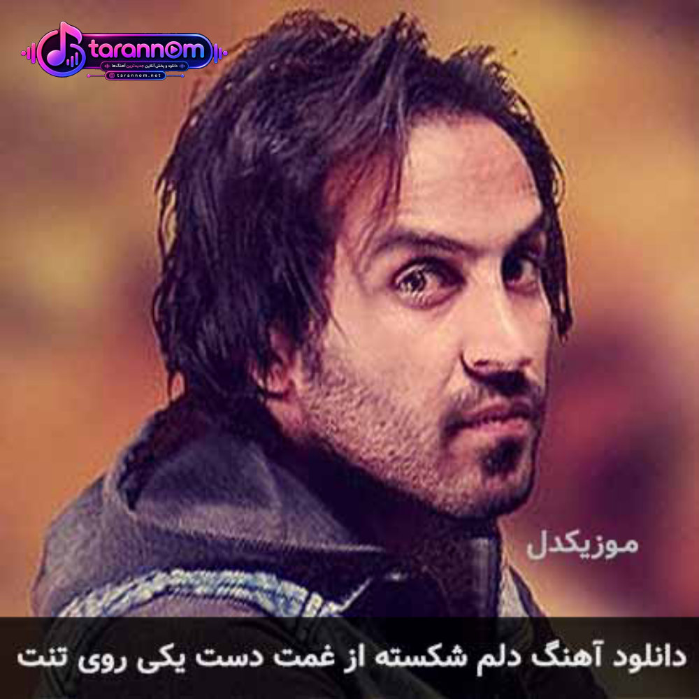 دلم شکسته از غمت دست یکی روی تنت