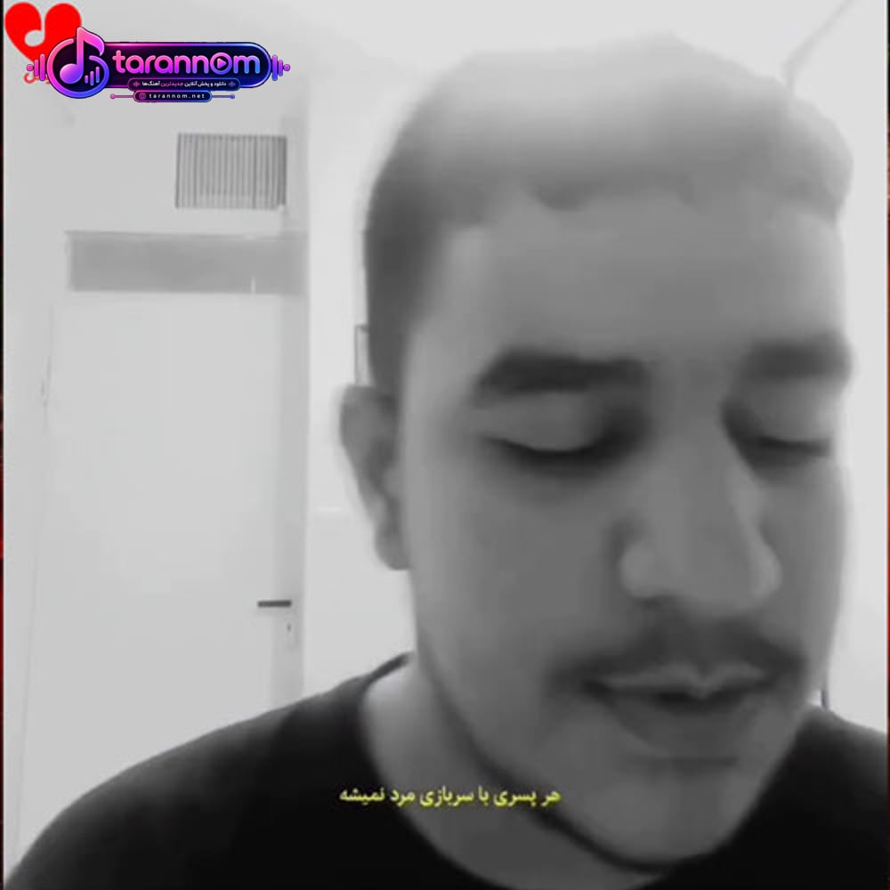 هر پسری با سربازی مرد نمیشه (ریمیکس اینستاگرام)